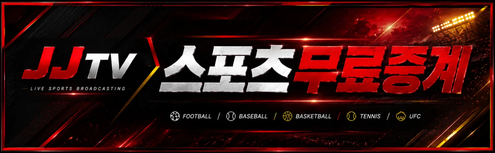 JJTV 스트리밍 테크놀로지 안내 배너