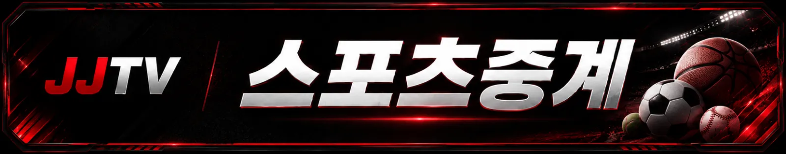 JJTV 실시간 스포츠중계 안내 배너