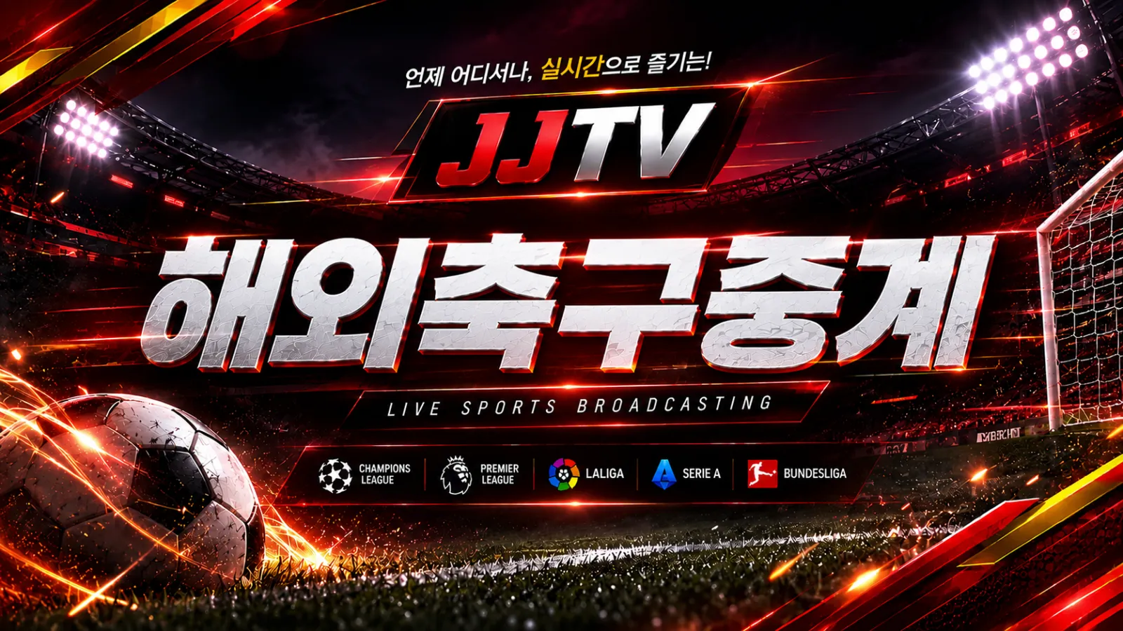 해외축구 중계 라인업