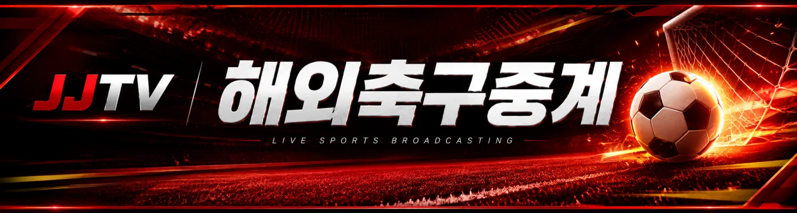 JJTV 실시간 스포츠중계 안내 배너
